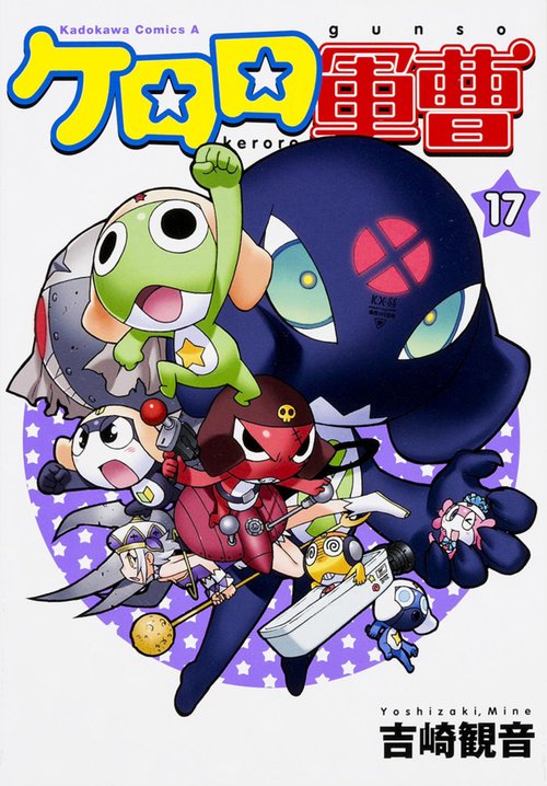 ケロロ軍曹　（１７）