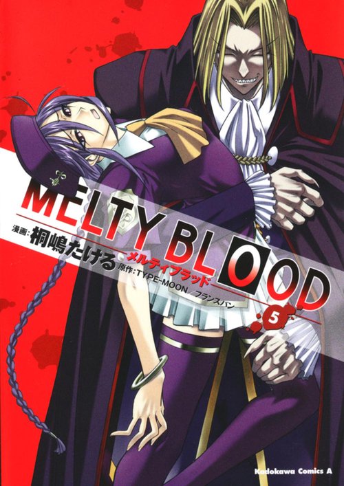 ＭＥＬＴＹ　ＢＬＯＯＤ　（５）