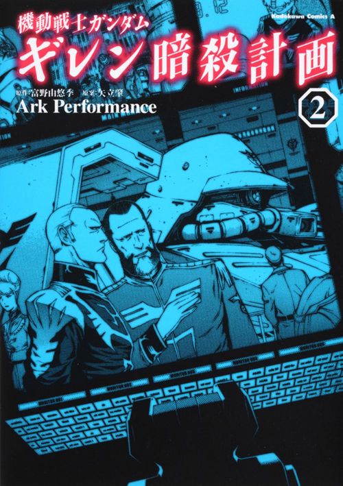 機動戦士ガンダム　ギレン暗殺計画　（２）