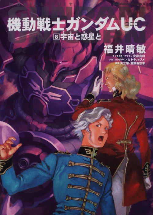 機動戦士ガンダムＵＣ　（８） 宇宙と惑星と