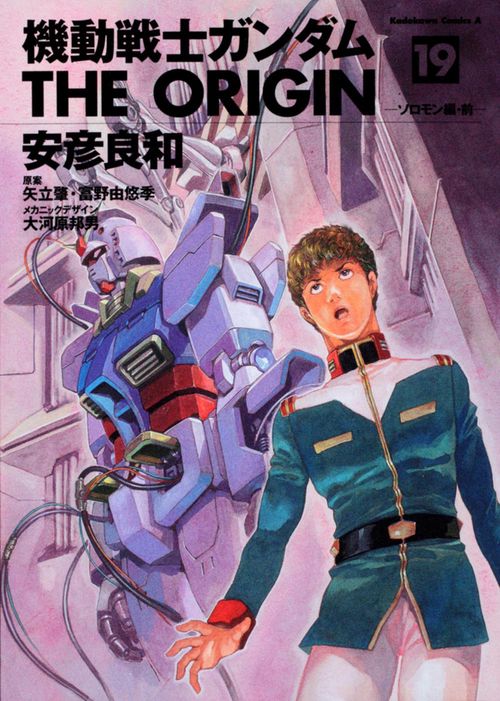機動戦士ガンダム　ＴＨＥ　ＯＲＩＧＩＮ　（１９） ソロモン編・前