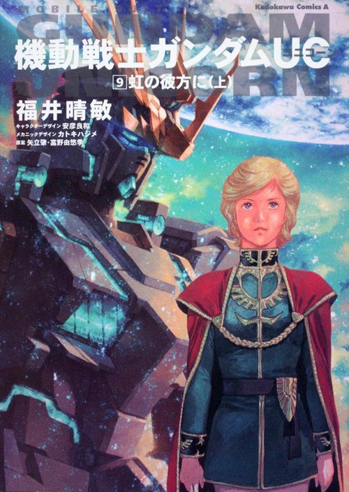 機動戦士ガンダムＵＣ　（９） 虹の彼方に　（上）