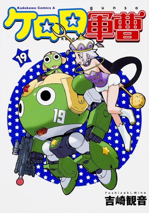 ケロロ軍曹　（１９）