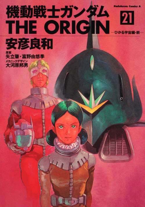 機動戦士ガンダム　ＴＨＥ　ＯＲＩＧＩＮ　（２１） ひかる宇宙編・前