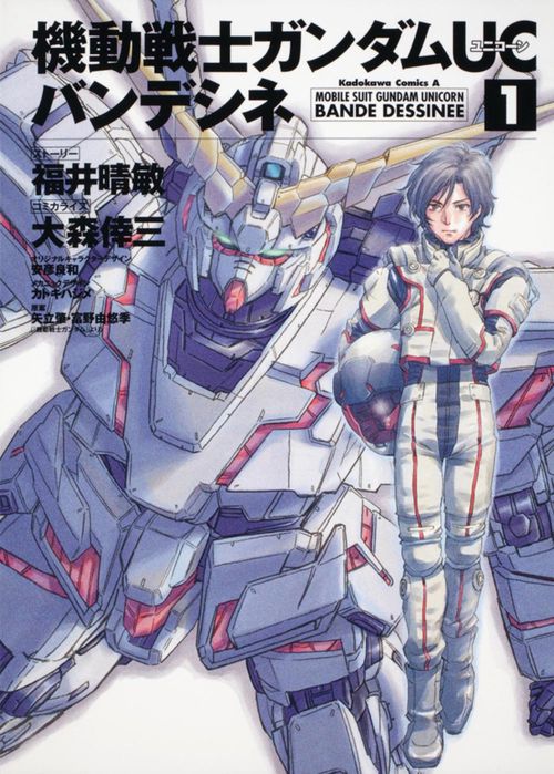 機動戦士ガンダムＵＣ　バンデシネ　（１）
