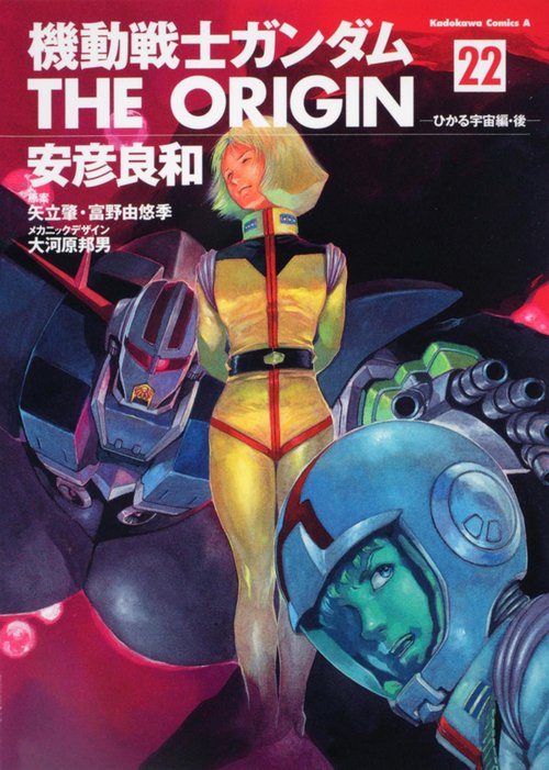 機動戦士ガンダム　ＴＨＥ　ＯＲＩＧＩＮ　（２２） ひかる宇宙編・後