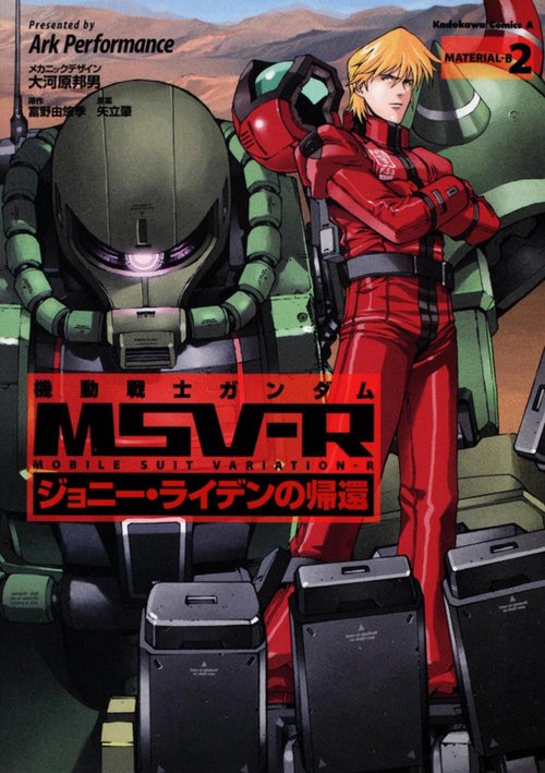 機動戦士ガンダムＭＳＶＲ　ジョニー・ライデンの帰還　（２）