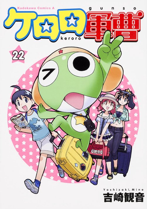 ケロロ軍曹　　（２２）