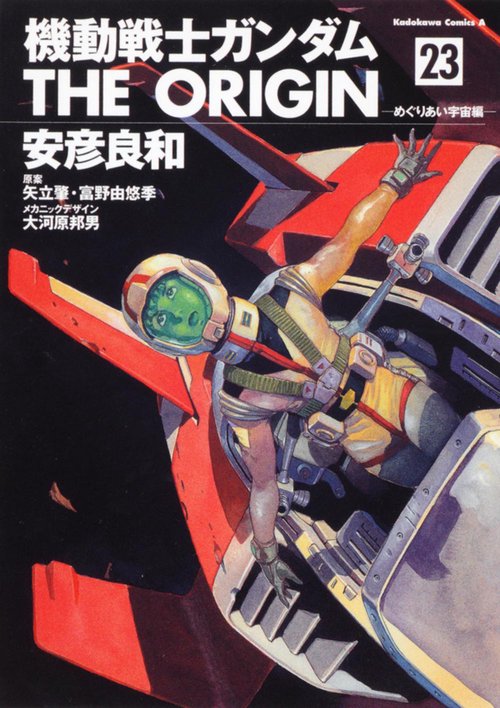 機動戦士ガンダム　ＴＨＥ　ＯＲＩＧＩＮ　（２３） めぐりあい宇宙編