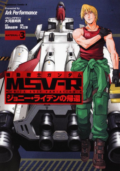 機動戦士ガンダムＭＳＶ‐Ｒ　ジョニー・ライデンの帰還　（３）