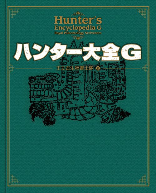 ハンター大全Ｇ