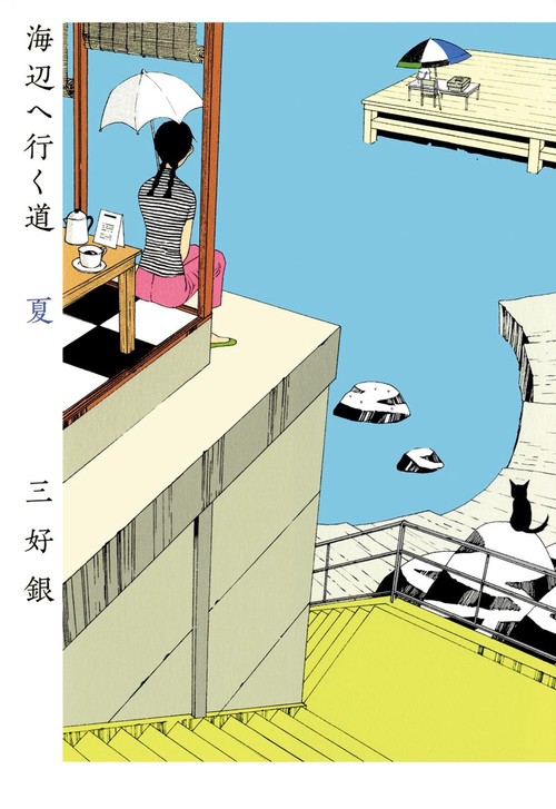 海辺へ行く道 夏