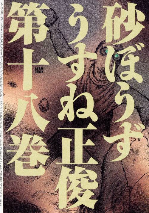 砂ぼうず 18