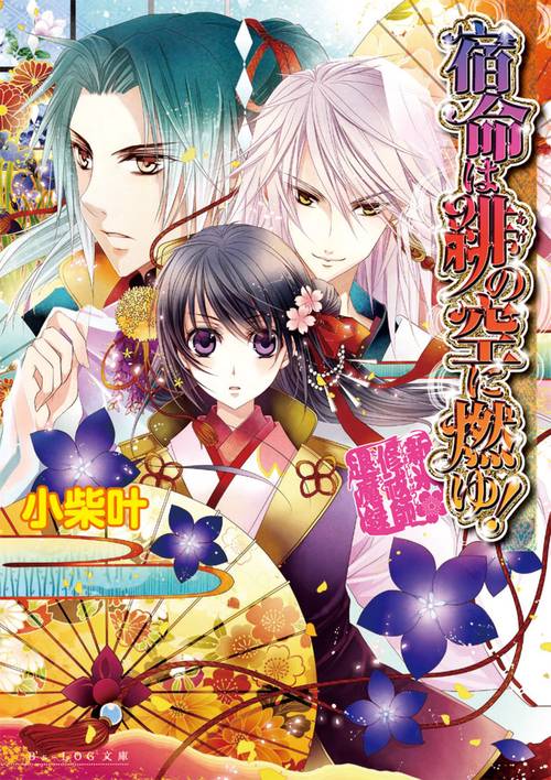 宿命は緋の空に燃ゆ！　新米修祓師退魔録