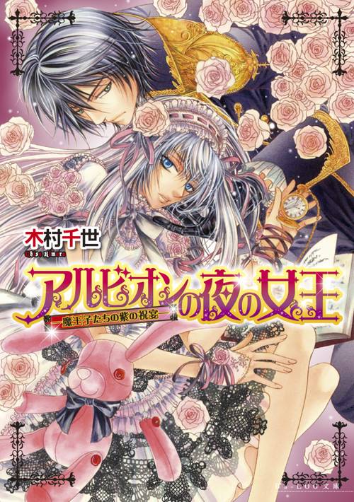 アルビオンの夜の女王　魔王子たちの紫の祝宴