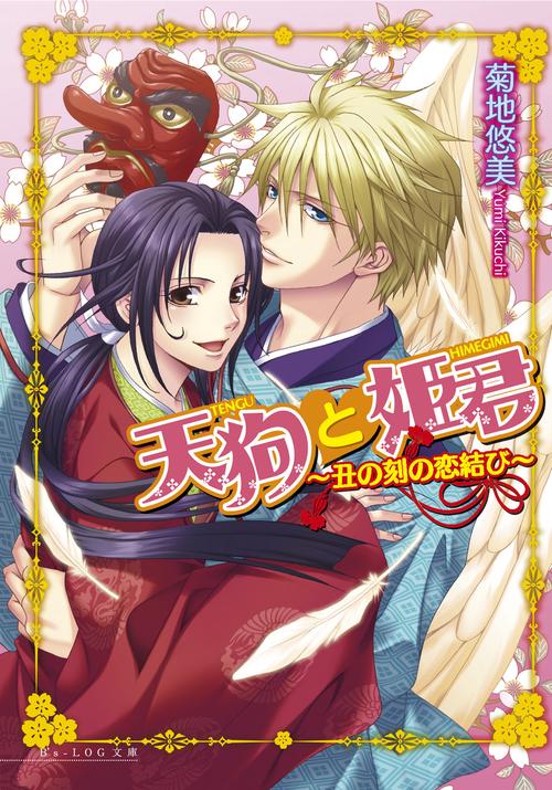 天狗と姫君　丑の刻の恋結び