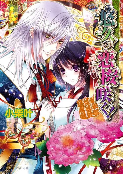 悠久の恋桜咲く！　新米修祓師退魔録