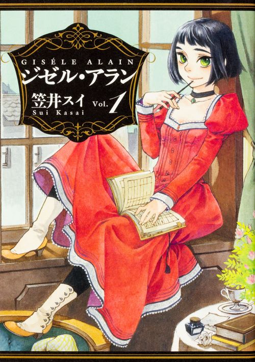 ジゼル・アラン Vol.1