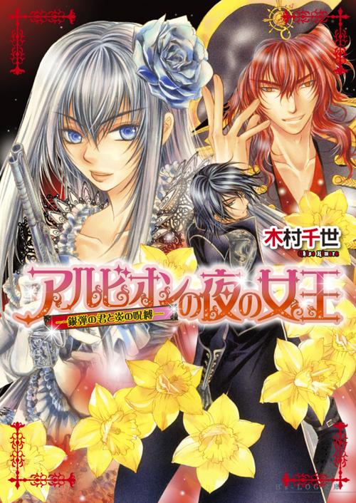 アルビオンの夜の女王　銀弾の君と炎の呪縛