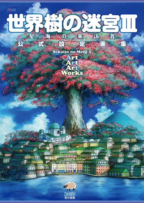 世界樹の迷宮ＩＩＩ　星海の来訪者　公式設定画集