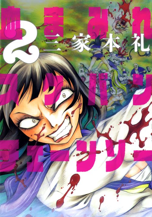 血まみれスケバンチェーンソー 2