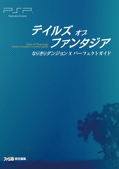 テイルズオブファンタジアなりきりダンジョンX(クロス)パーフェクトガイド