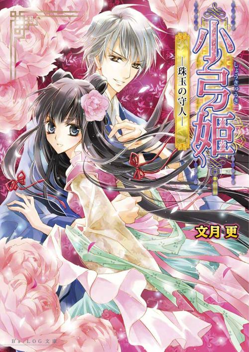 小弓姫　珠玉の守人