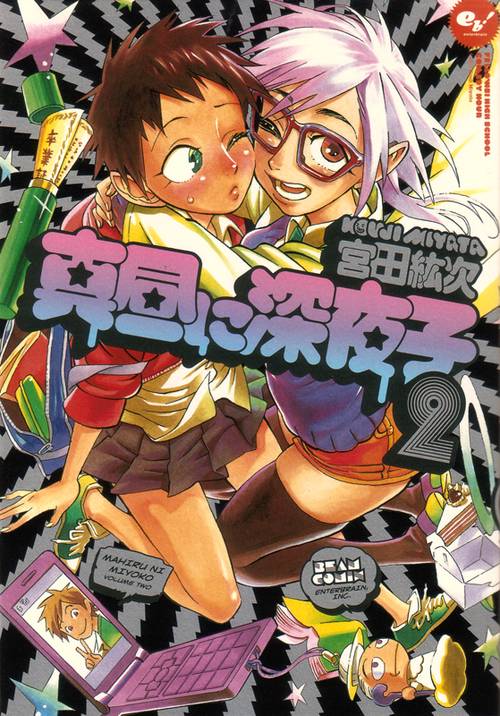 真昼に深夜子 2