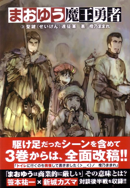 まおゆう魔王勇者 3