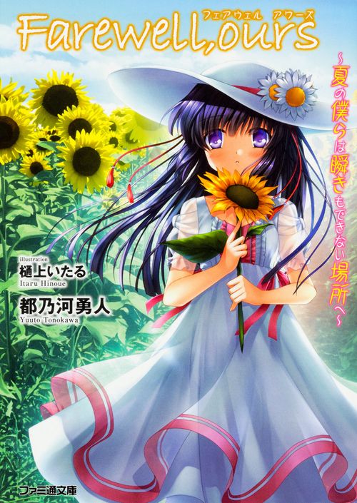 Farewell,ours　夏の僕らは瞬きもできない場所へ