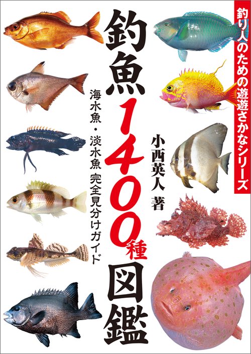釣魚１４００種図鑑　海水魚・淡水魚完全見分けガイド