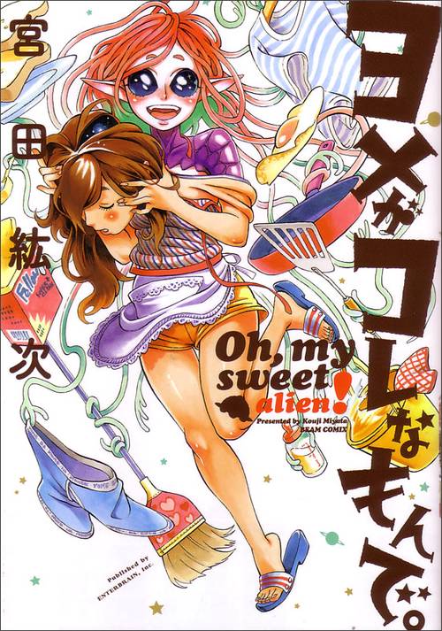 ヨメがコレなもんで。 Oh,my sweet alien!