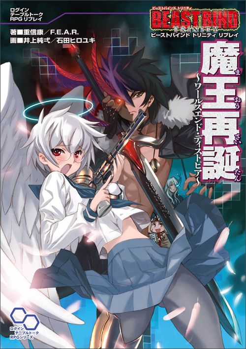 魔王再誕 ワールズエンド・ディストピア ビーストバインドトリニティリプレイ