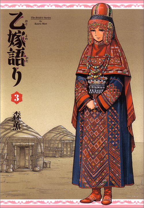 乙嫁語り　３巻
