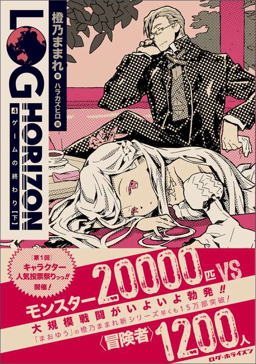 ログ・ホライズン４　ゲームの終わり（下）