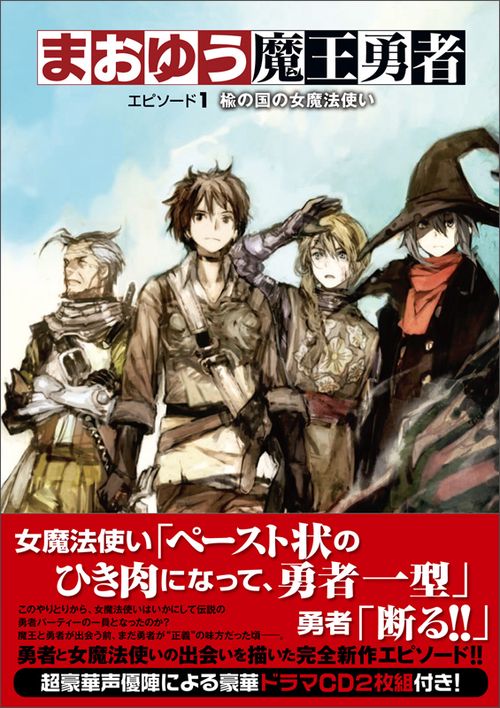まおゆう魔王勇者 エピソード1