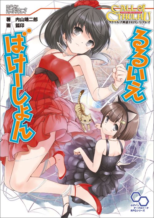 クトゥルフ神話ＴＲＰＧリプレイ　るるいえばけーしょん