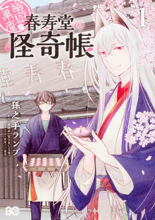 幽遊菓庵春寿堂の怪奇帳1