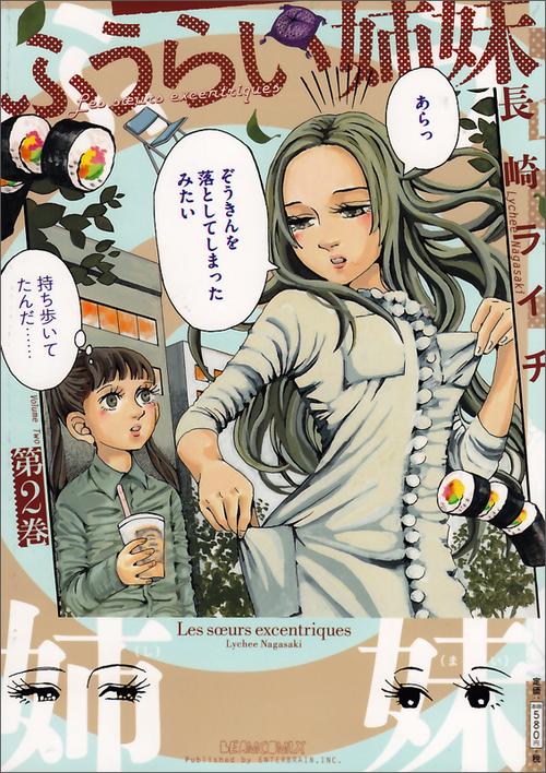 ふうらい姉妹 第2巻