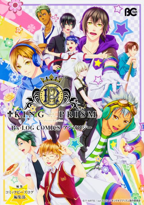 KING OF PRISM by PrettyRhythm B’s-LOG COMICS アンソロジー