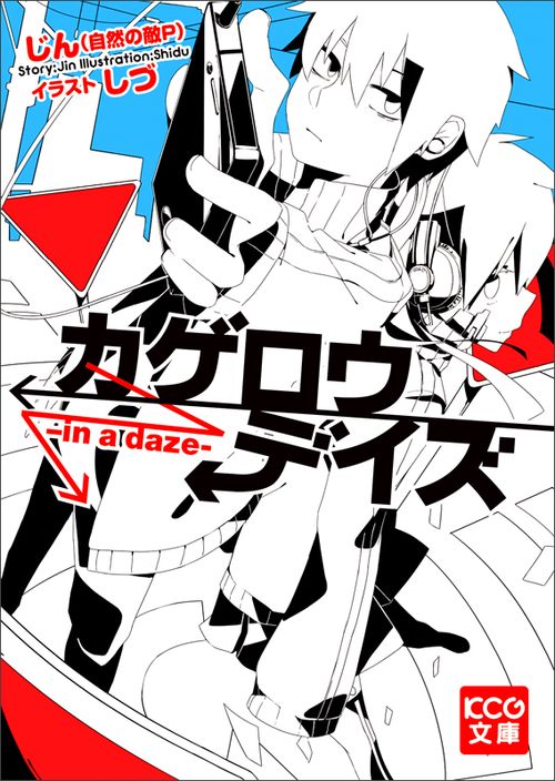カゲロウデイズ　‐ｉｎ　ａ　ｄａｚｅ‐