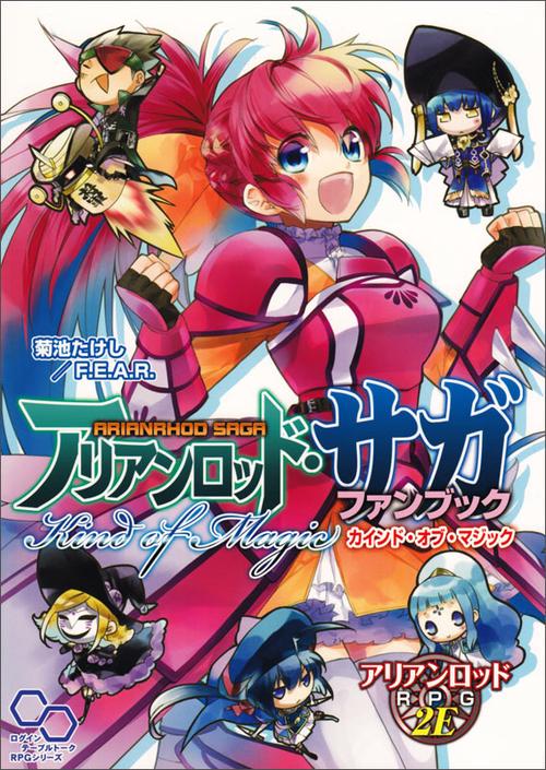 アリアンロッド・サガファンブックKind of Magic
