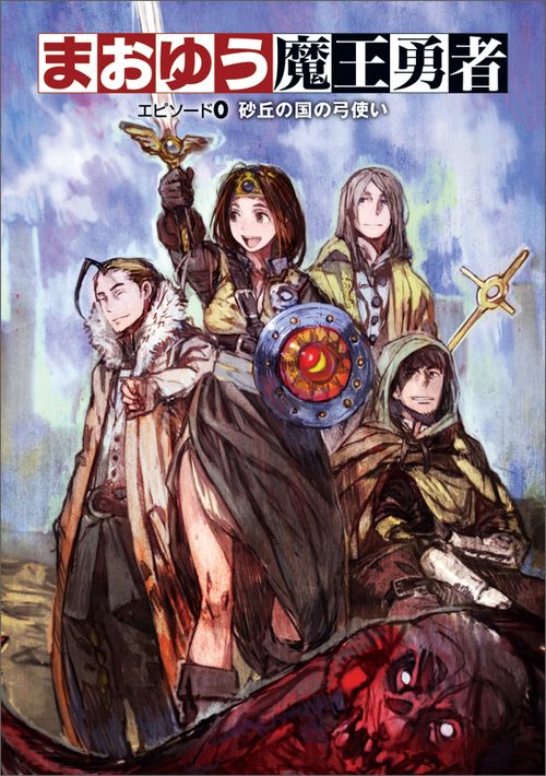 まおゆう魔王勇者 エピソード0