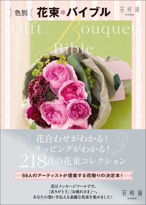 色別花束*バイブル