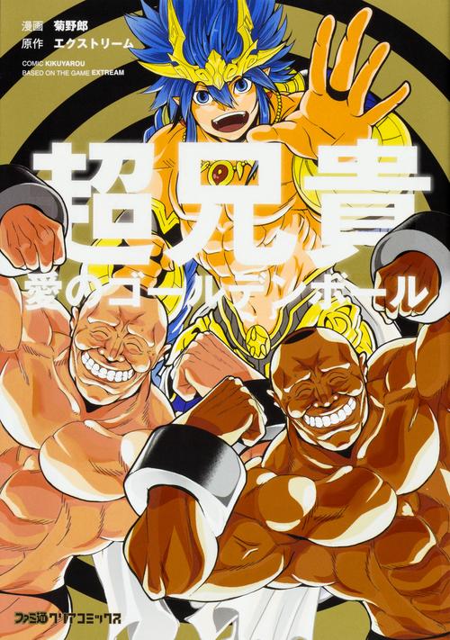 超兄貴 愛のゴールデンボール