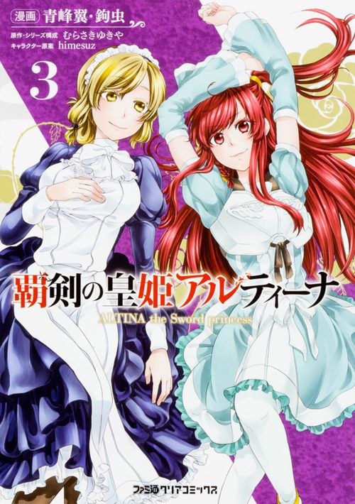 覇剣の皇姫アルティーナ 3