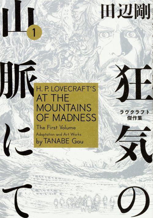 狂気の山脈にて　1 ラヴクラフト傑作集