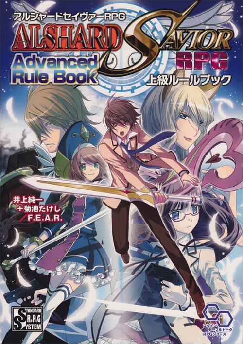 アルシャードセイヴァーRPG上級ルールブック