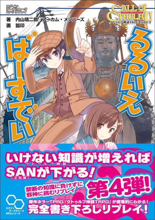 クトゥルフ神話ＴＲＰＧリプレイ　るるいえばーすでい