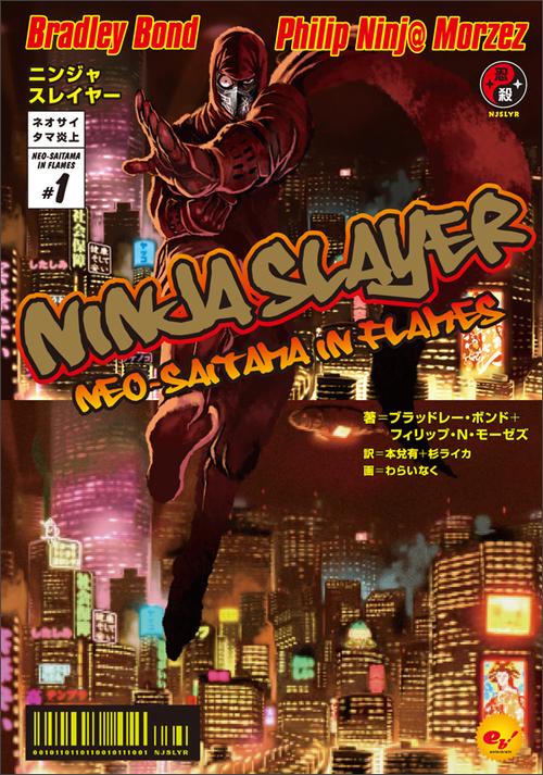 ニンジャスレイヤー ネオサイタマ炎上 1